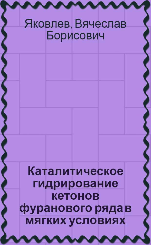 Каталитическое гидрирование кетонов фуранового ряда в мягких условиях : Автореф. дис. на соиск. учен. степ. канд. хим. наук : (02.00.03)