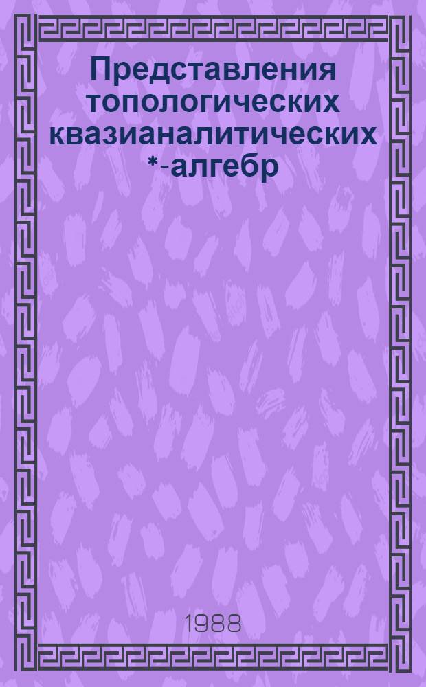 Представления топологических квазианалитических *-алгебр : Автореф. дис. на соиск. учен. степ. канд. физ.-мат. наук : (01.01.01)