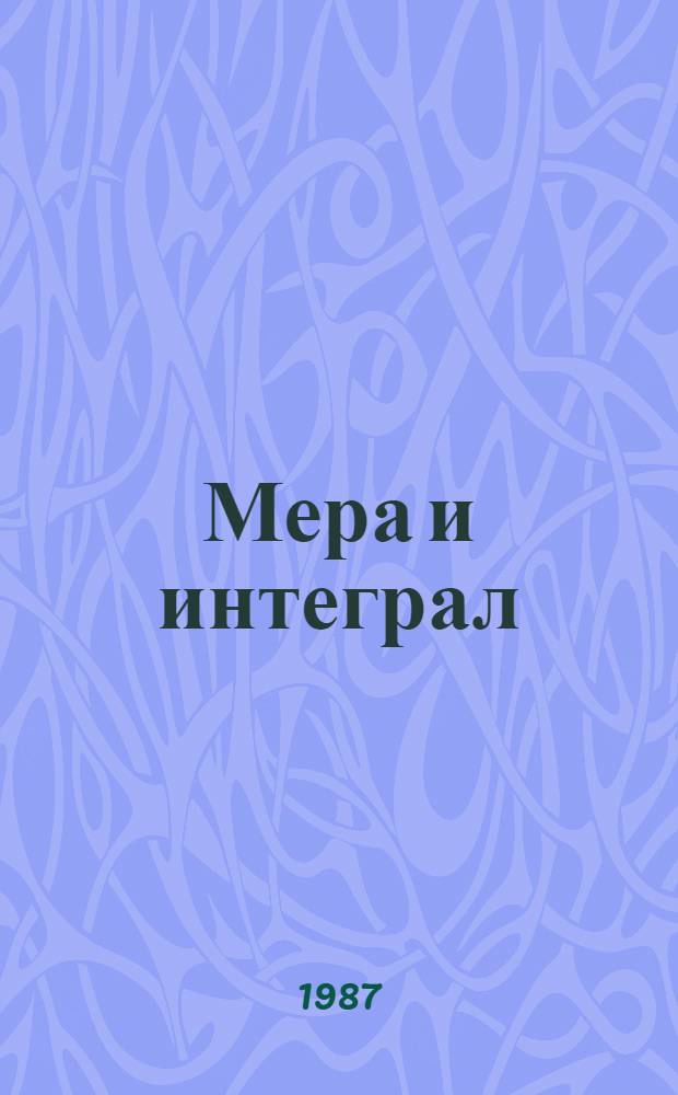 Мера и интеграл : Учеб. пособие
