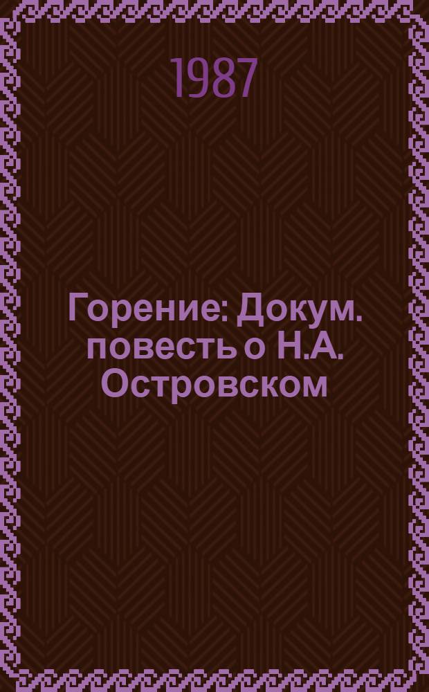Горение : Докум. повесть о Н.А. Островском