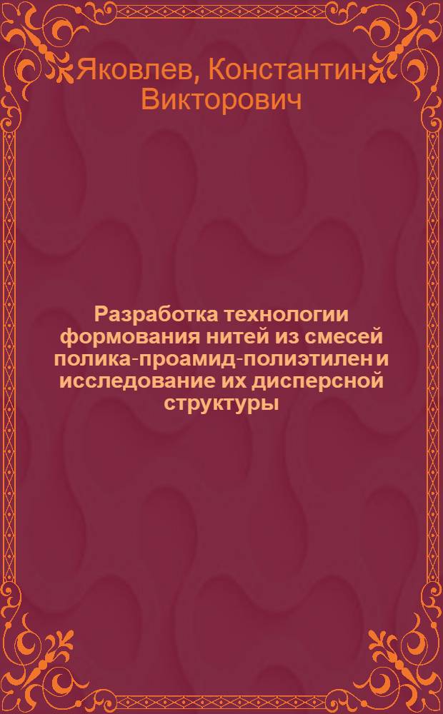 Разработка технологии формования нитей из смесей полика-проамид-полиэтилен и исследование их дисперсной структуры : Автореф. дис. на соиск. учен. степ. канд. техн. наук : (05.17.15)