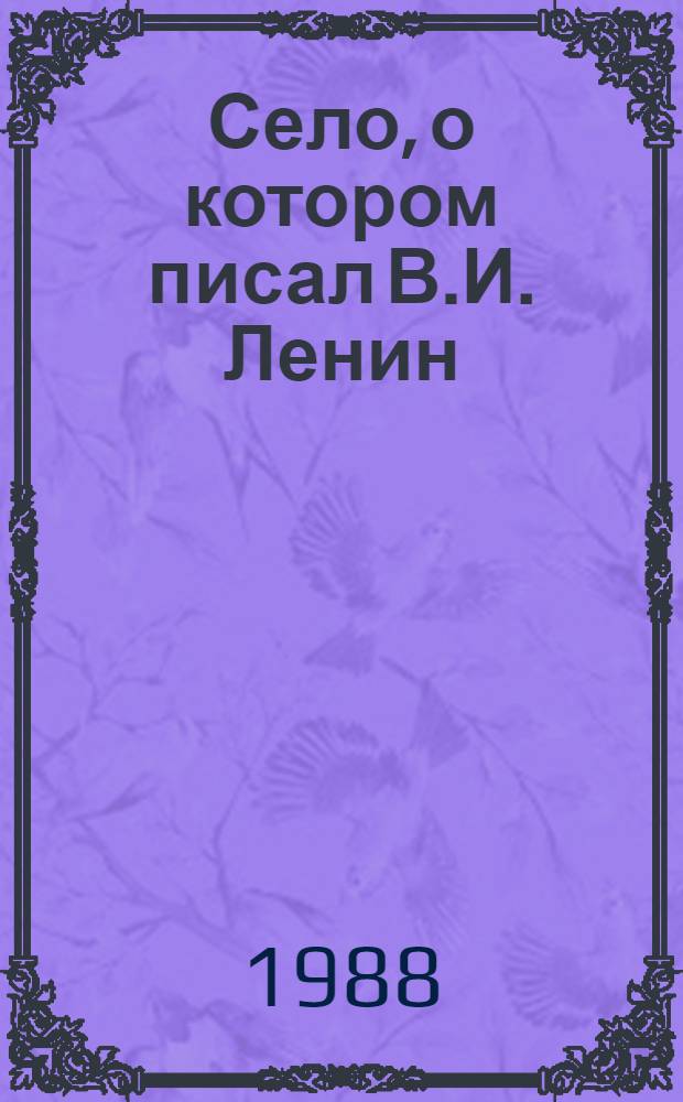 Село, о котором писал В.И. Ленин : п. г. т. Великое : Соц.-экон. очерк