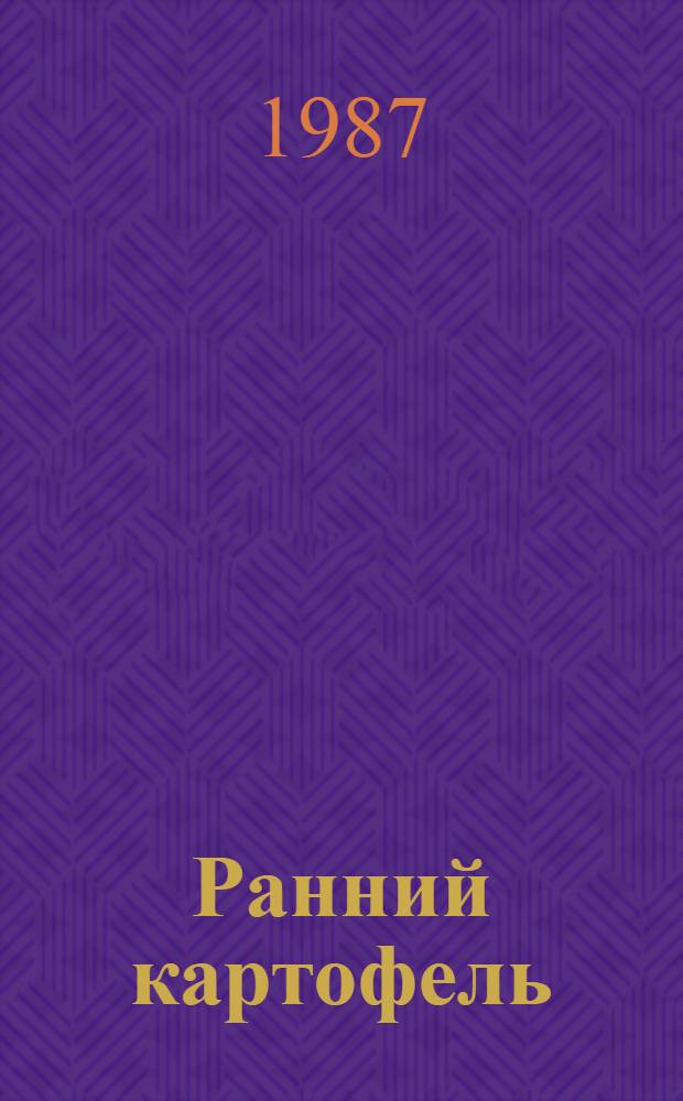 Ранний картофель