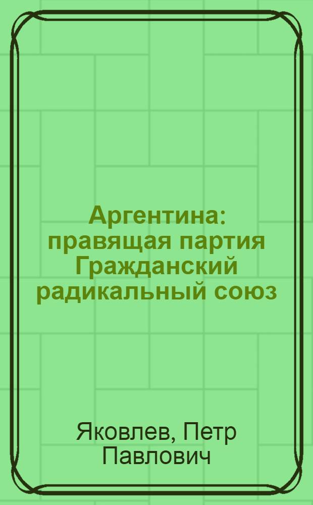 Аргентина: правящая партия Гражданский радикальный союз