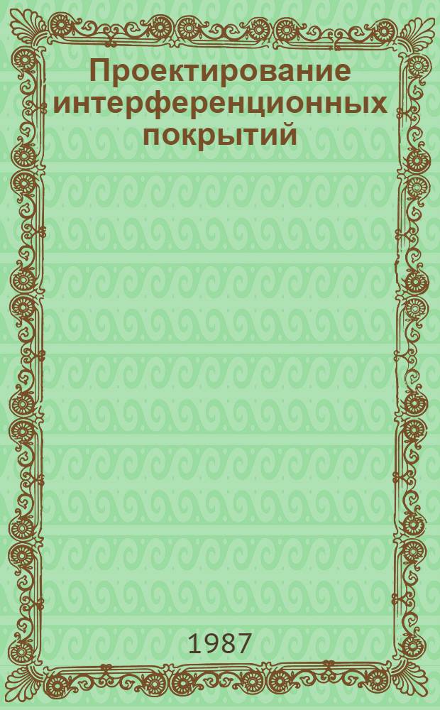 Проектирование интерференционных покрытий