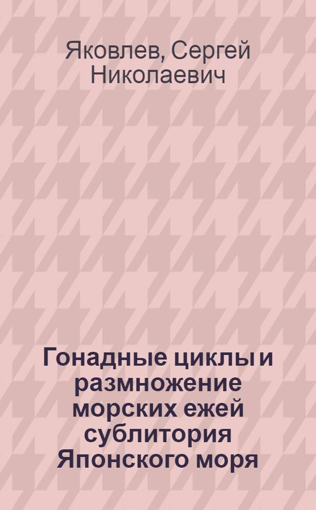 Гонадные циклы и размножение морских ежей сублитория Японского моря : Автореф. дис. на соиск. учен. степ. канд. биол. наук : (03.00.08)