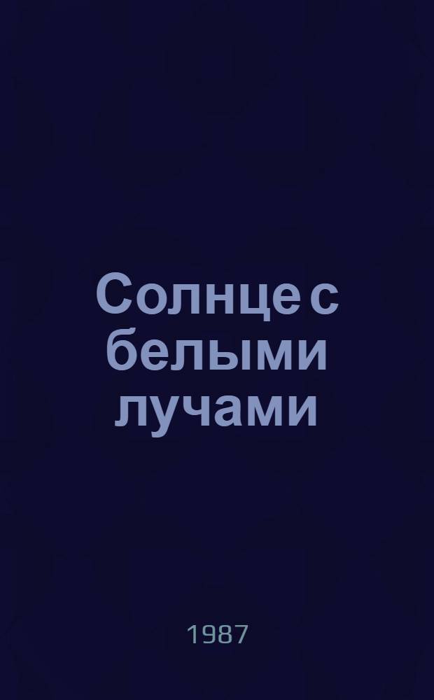Солнце с белыми лучами : Рассказ-фантазия : Для дошк. возраста