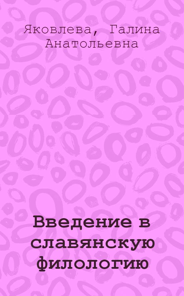 Введение в славянскую филологию : Учеб. пособие для филол. спец. вузов