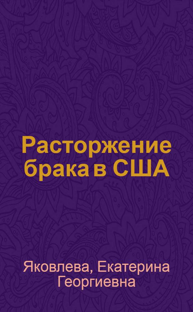 Расторжение брака в США : Автореф. дис. на соиск. учен. степ. канд. юрид. наук : (12.00.03)