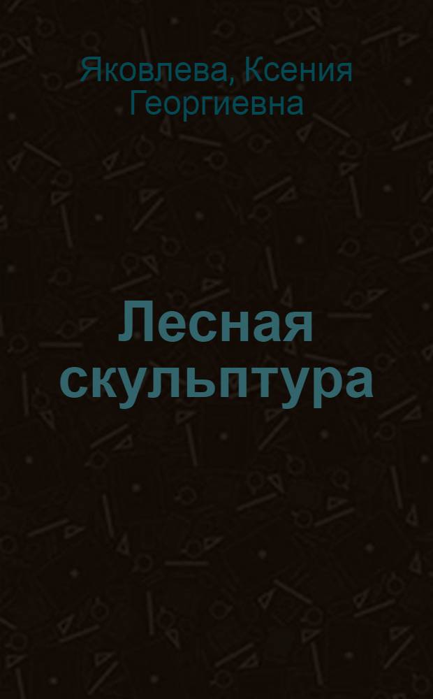 Лесная скульптура