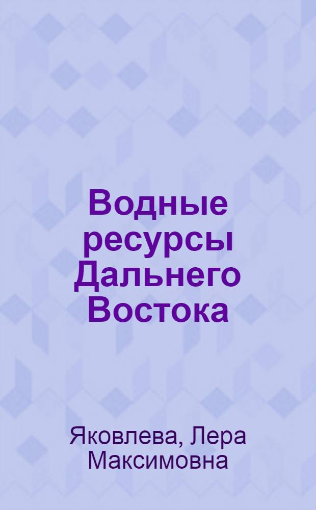 Водные ресурсы Дальнего Востока: оценка на макроуровне