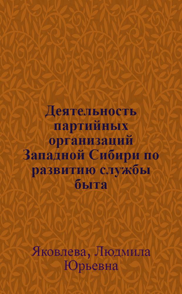 Деятельность партийных организаций Западной Сибири по развитию службы быта (1976-1980 гг.) : Автореф. дис. на соиск. учен. степ. к. ист. н