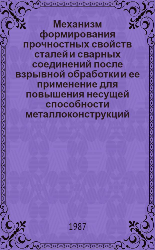 Механизм формирования прочностных свойств сталей и сварных соединений после взрывной обработки и ее применение для повышения несущей способности металлоконструкций : Автореф. дис. на соиск. учен. степ. к. т. н