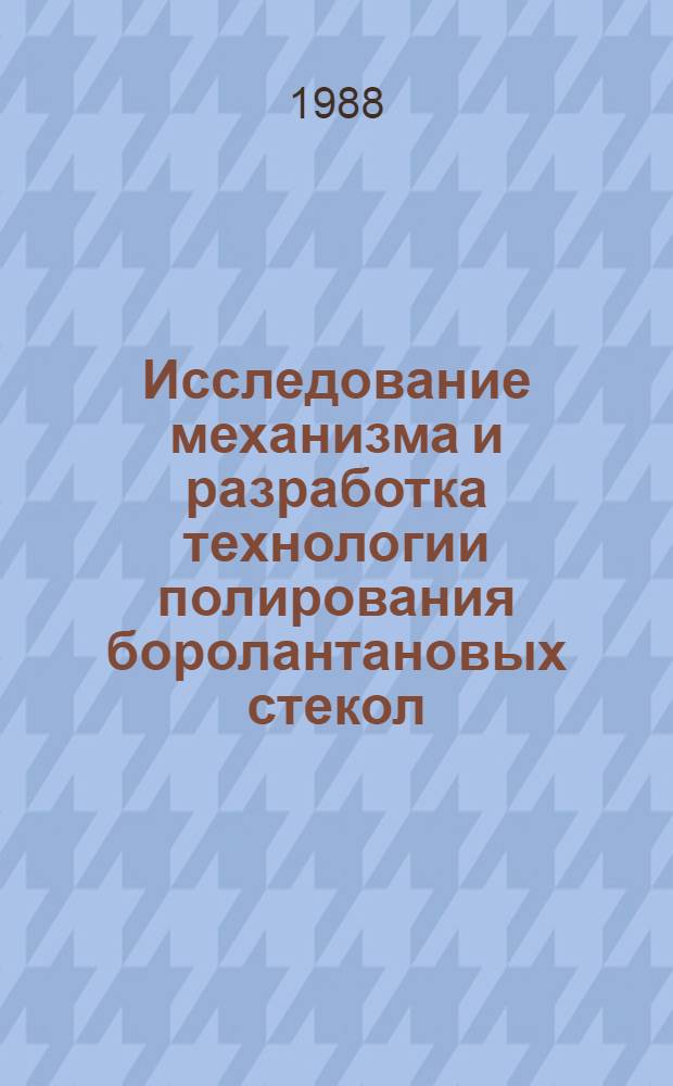 Исследование механизма и разработка технологии полирования боролантановых стекол : Автореф. дис. на соиск. учен. степ. к. т. н