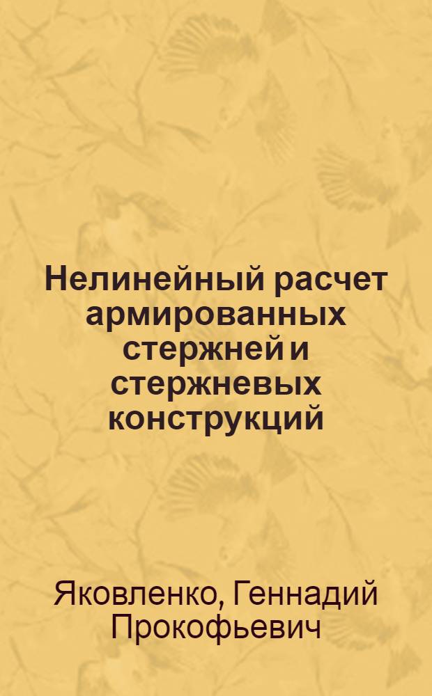 Нелинейный расчет армированных стержней и стержневых конструкций