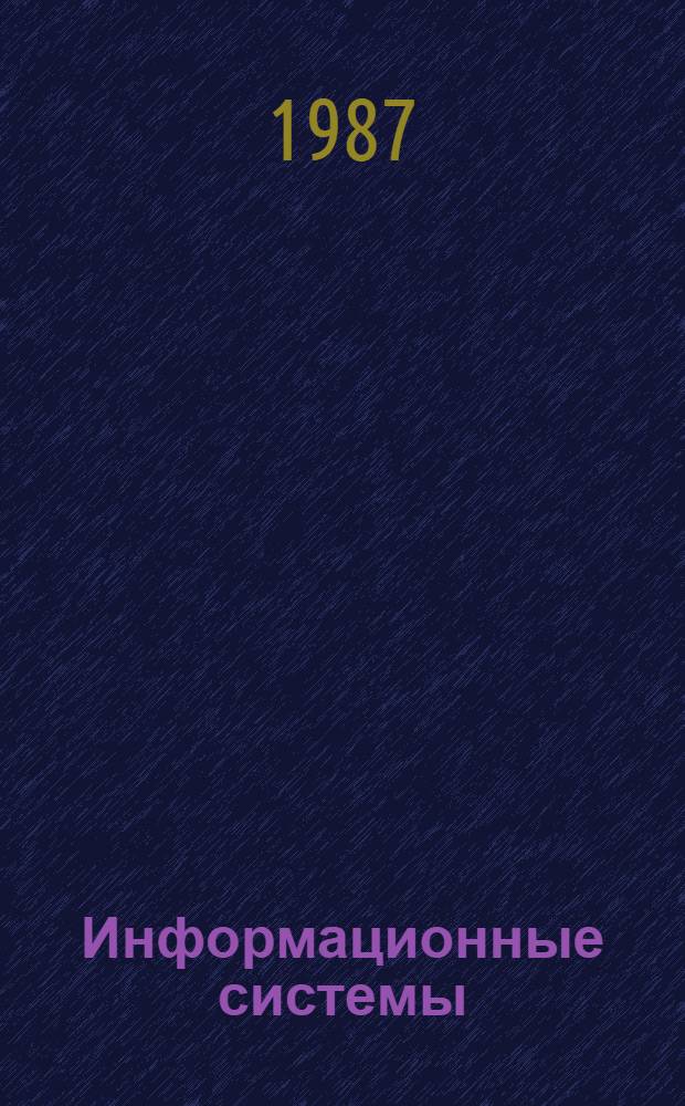 Информационные системы