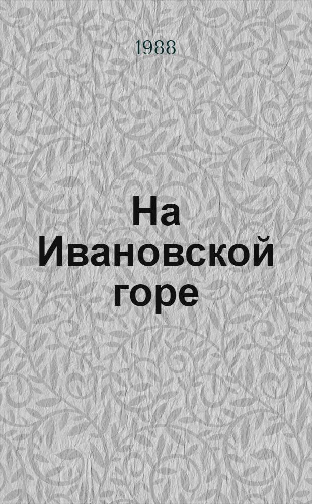 На Ивановской горе : Стихи