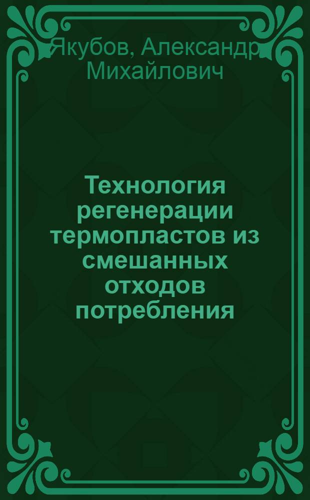 Технология регенерации термопластов из смешанных отходов потребления : Автореф. дис. на соиск. учен. степ. к. т. н