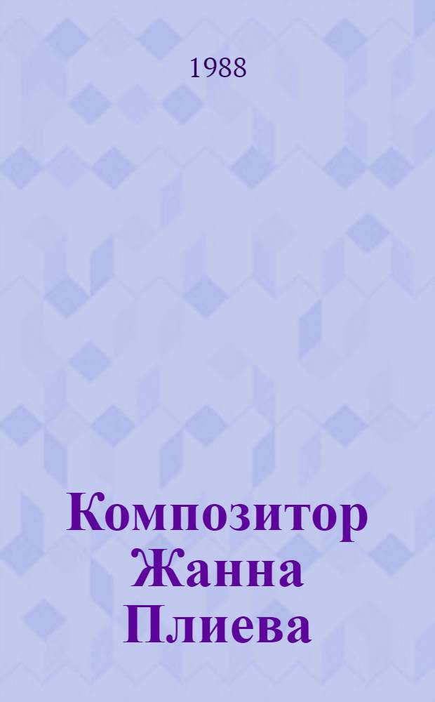 Композитор Жанна Плиева : Творч. портр.