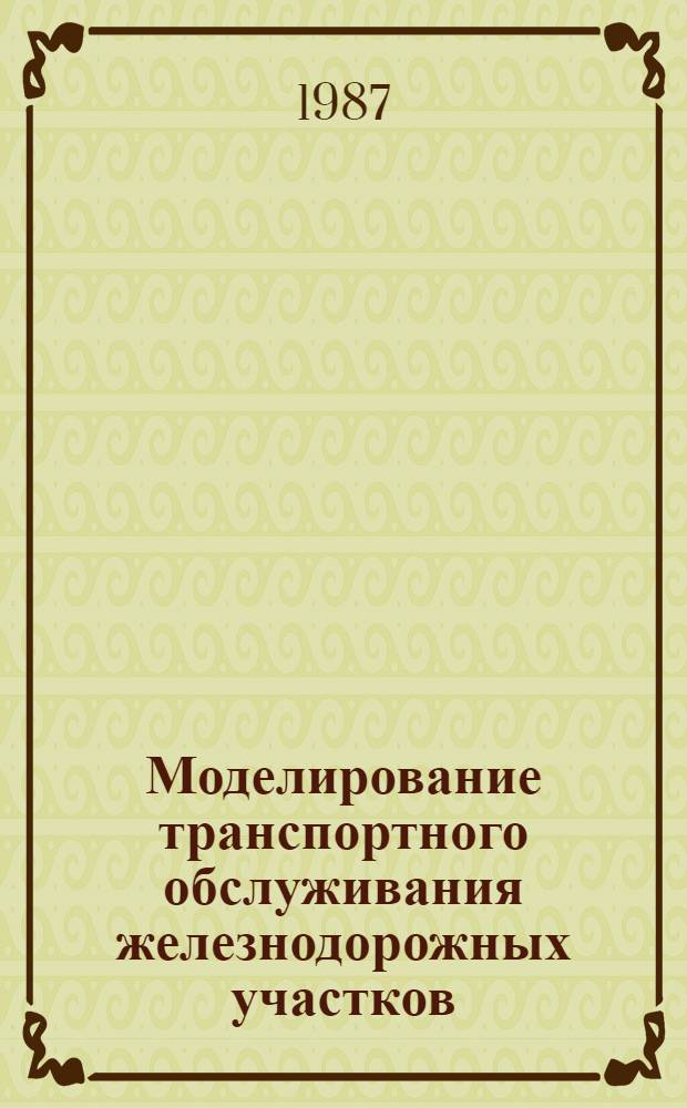 Моделирование транспортного обслуживания железнодорожных участков : (На прим. взаимодействия ж.-д. и автомоб. трансп.) : Автореф. дис. на соиск. учен. степ. канд. экон. наук : (08.00.13)