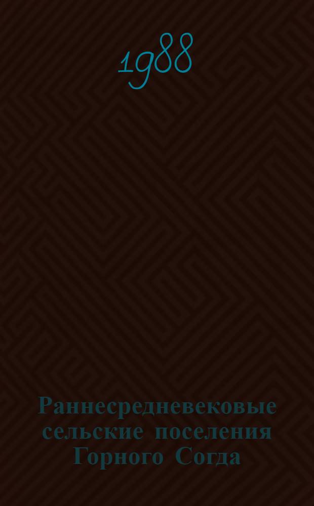 Раннесредневековые сельские поселения Горного Согда : (К пробл. становления феодализма в Сред. Азии) : Автореф. дис. на соиск. учен. степ. д-ра ист. наук : (07.00.06)