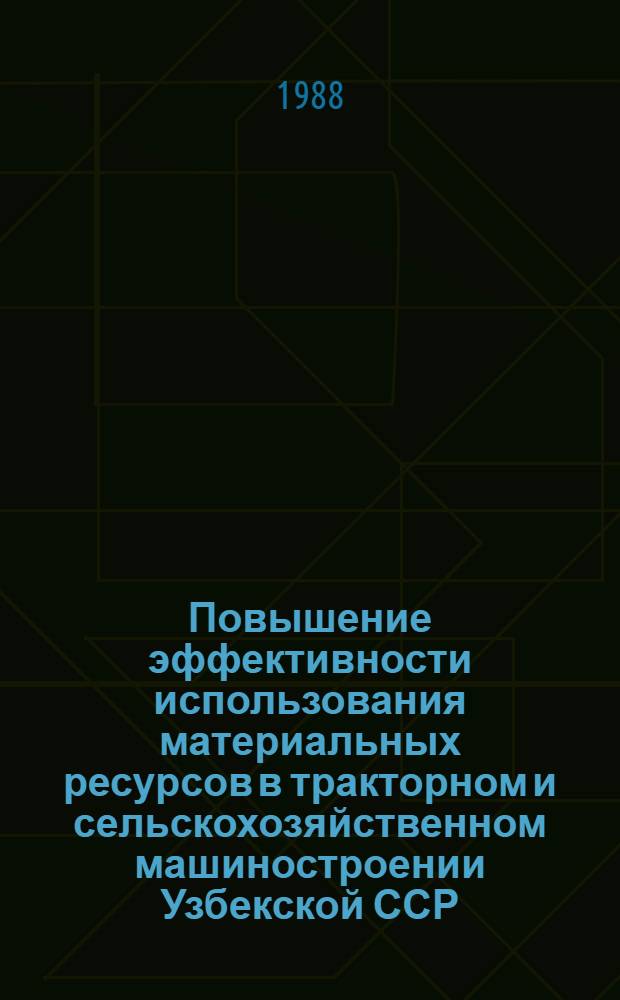 Повышение эффективности использования материальных ресурсов в тракторном и сельскохозяйственном машиностроении Узбекской ССР : Автореф. дис. на соиск. учен. степ. к. э. н