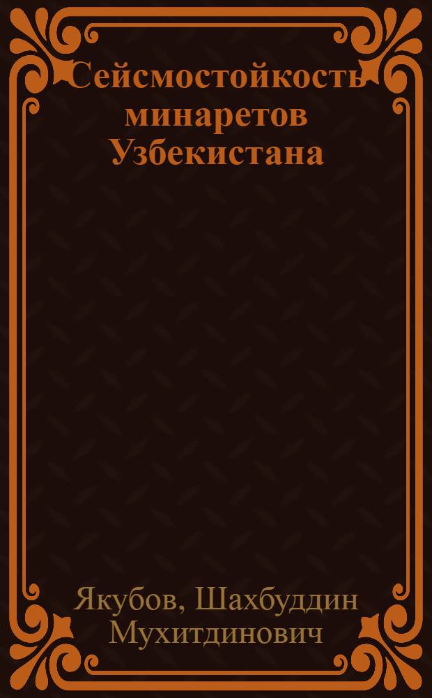 Сейсмостойкость минаретов Узбекистана : Автореф. дис. на соиск. учен. степ. канд. техн. наук : (01.02.03)