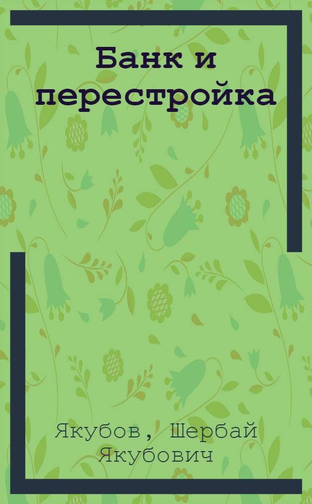 Банк и перестройка