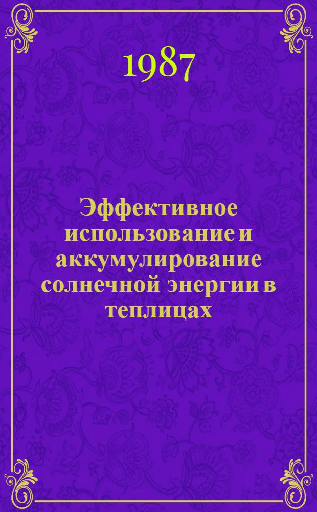 Эффективное использование и аккумулирование солнечной энергии в теплицах : Автореф. дис. на соиск. учен. степ. д-ра техн. наук : (05.14.04)