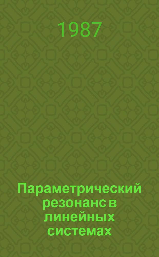 Параметрический резонанс в линейных системах
