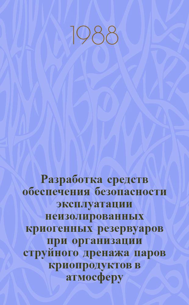 Разработка средств обеспечения безопасности эксплуатации неизолированных криогенных резервуаров при организации струйного дренажа паров криопродуктов в атмосферу : Автореф. дис. на соиск. учен. степ. к. т. н