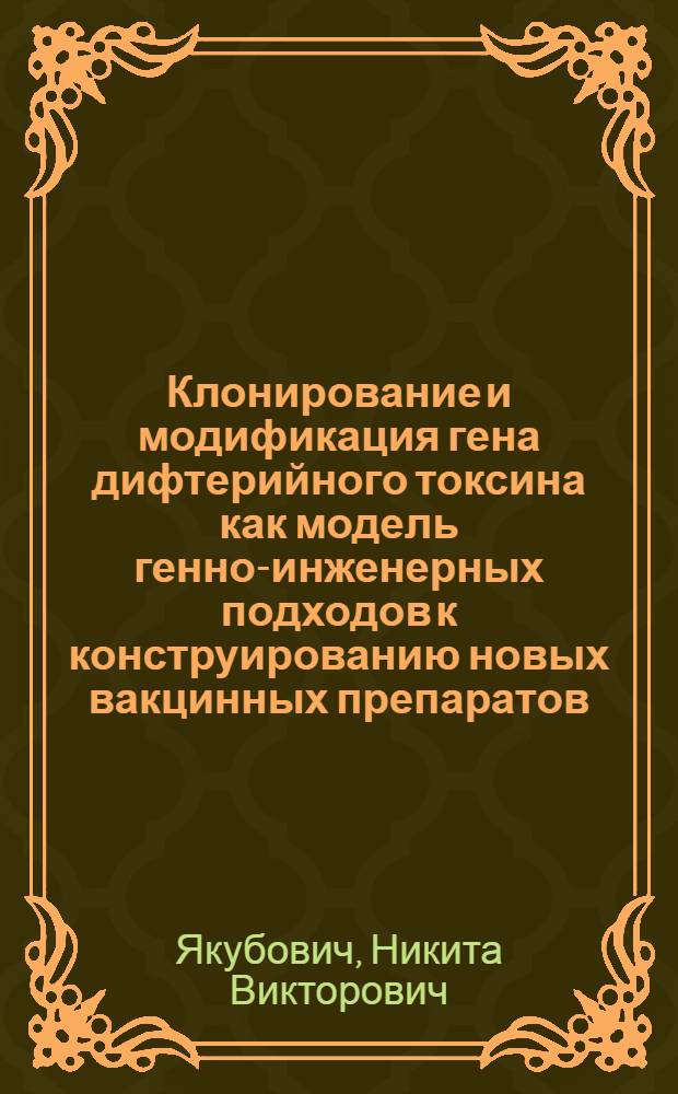 Клонирование и модификация гена дифтерийного токсина как модель генно-инженерных подходов к конструированию новых вакцинных препаратов : Автореф. дис. на соиск. учен. степ. к. б. н