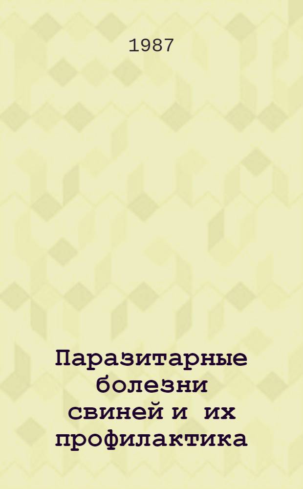 Паразитарные болезни свиней и их профилактика