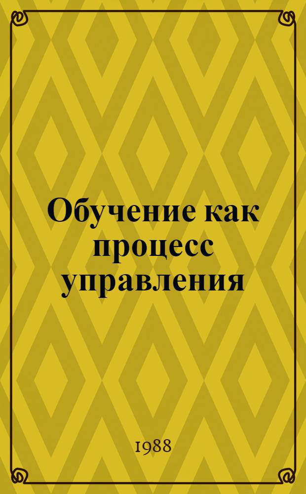 Обучение как процесс управления : Психол. аспекты
