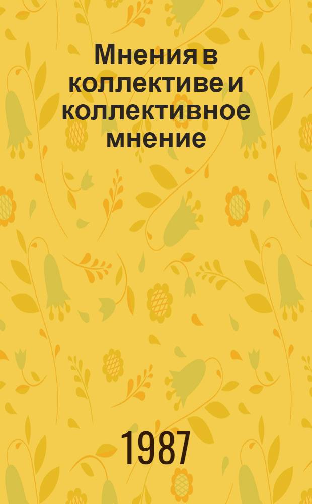 Мнения в коллективе и коллективное мнение : Из опыта работы парткома Мурм. ж.-д. узла по изуч. и формированию обществ. мнения в труд. коллективах