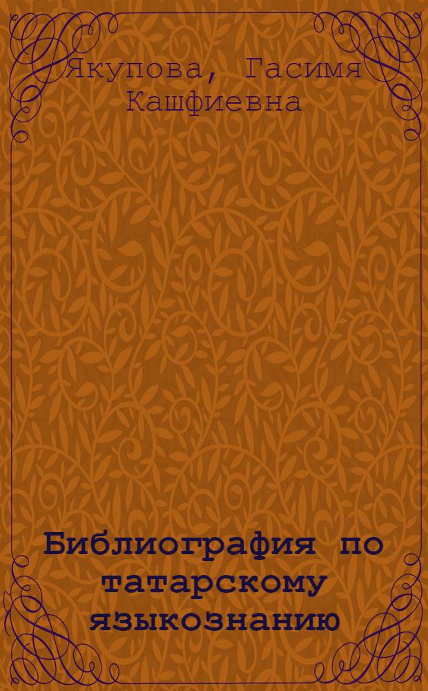 Библиография по татарскому языкознанию (1778-1980)