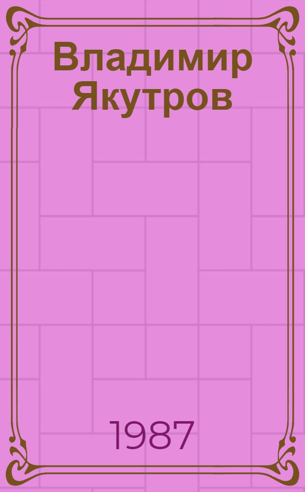 Владимир Якутров : Живопись. Графика : Каталог