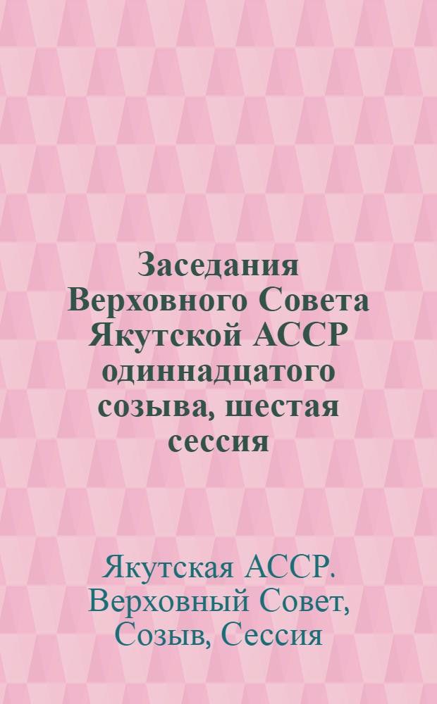 Заседания Верховного Совета Якутской АССР одиннадцатого созыва, шестая сессия (10 апреля 1987 г.) : Стеногр. отчет