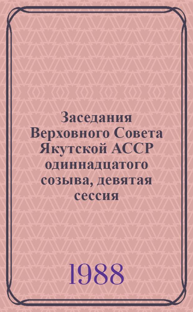 Заседания Верховного Совета Якутской АССР одиннадцатого созыва, девятая сессия (25 апреля 1988 г.) : Стеногр. отчет