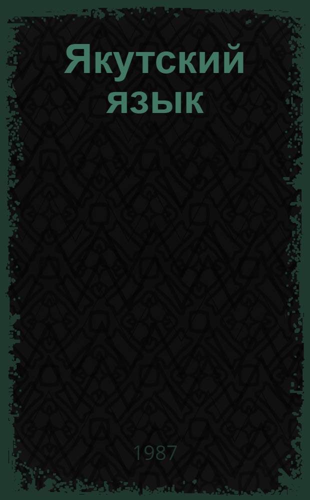Якутский язык: лексика, семантика : Сб. науч. тр