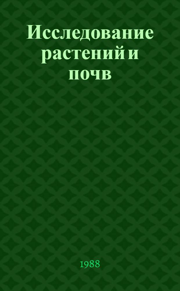 Исследование растений и почв : Экол.-физиол. методы