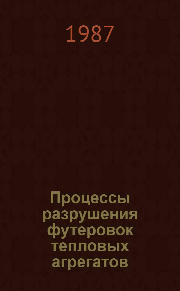 Процессы разрушения футеровок тепловых агрегатов