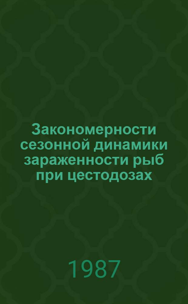 Закономерности сезонной динамики зараженности рыб при цестодозах : Автореф. дис. на соиск. учен. степ. канд. биол. наук : (03.00.20)