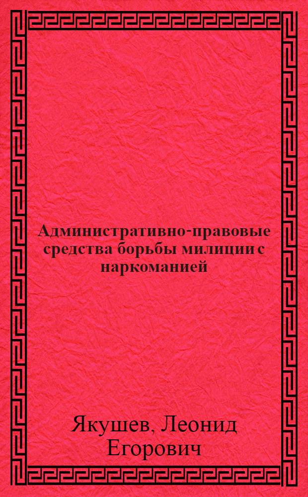 Административно-правовые средства борьбы милиции с наркоманией : Лекция