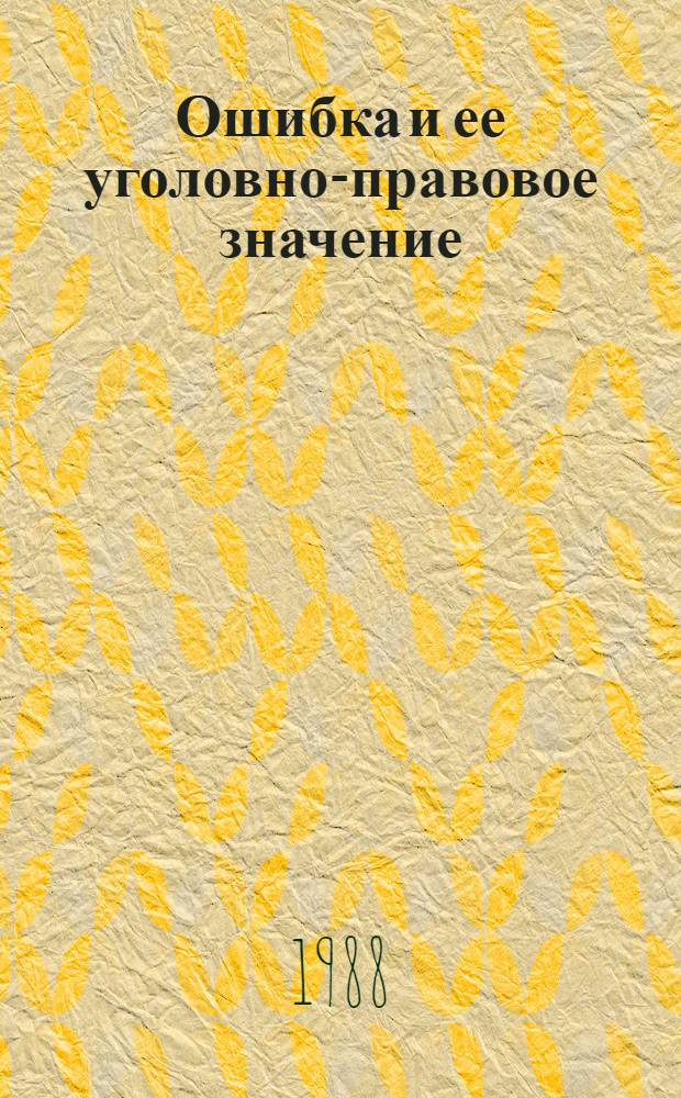 Ошибка и ее уголовно-правовое значение
