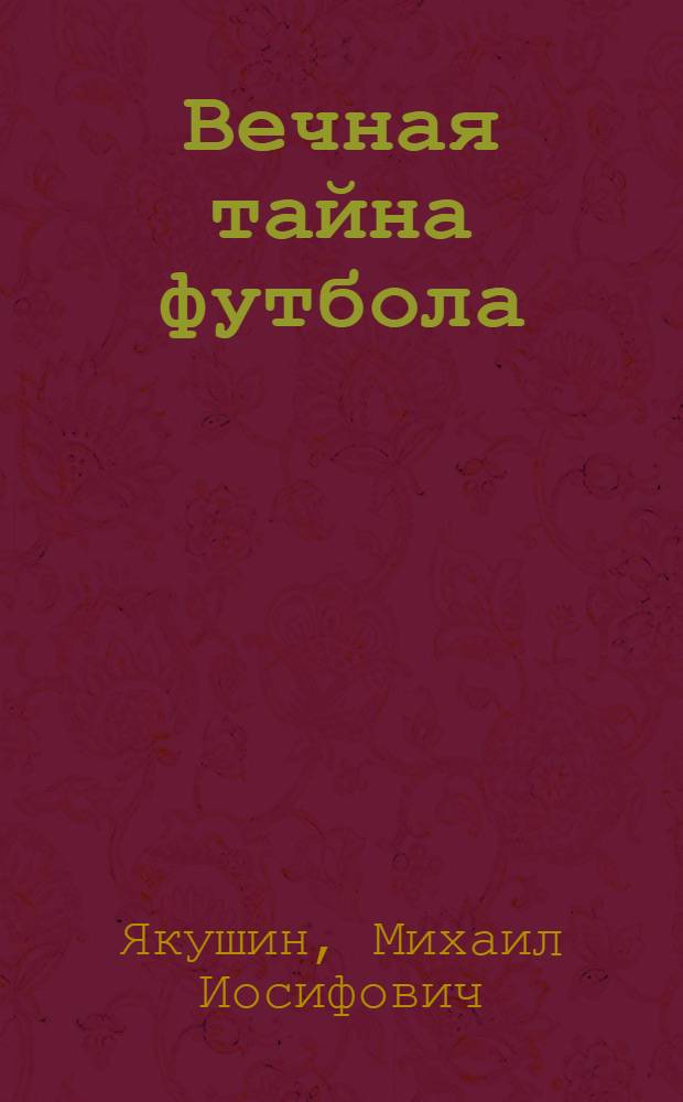 Вечная тайна футбола