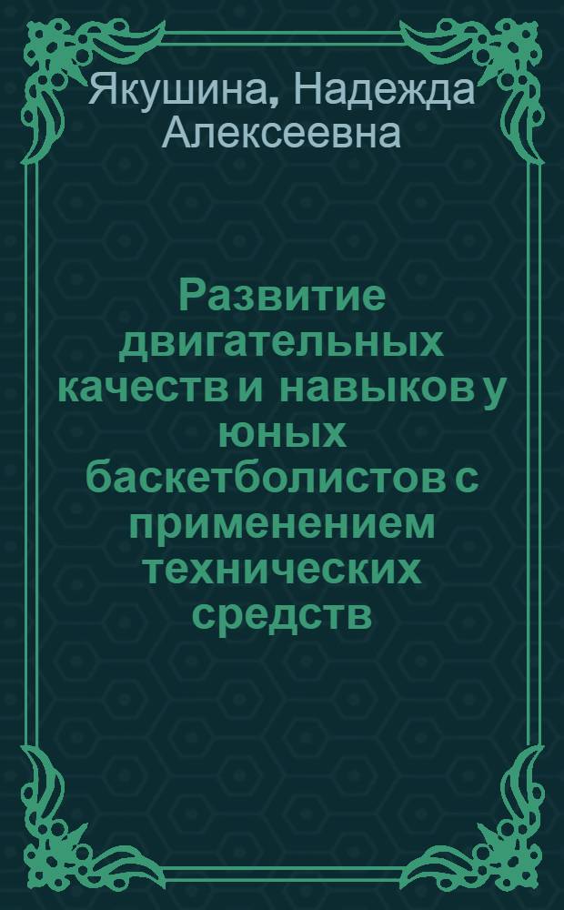 Развитие двигательных качеств и навыков у юных баскетболистов с применением технических средств : Автореф. дис. на соиск. учен. степ. к. п. н