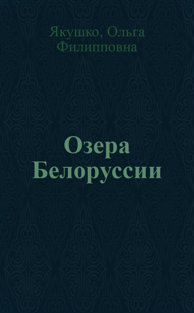 Озера Белоруссии: их использование и охрана : Материал в помощь лектору