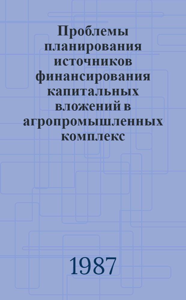 Проблемы планирования источников финансирования капитальных вложений в агропромышленных комплекс : (На прим. АПК ЛатвССР) : Автореф. дис. на соиск. учен. степ. канд. экон. наук : (08.00.10)