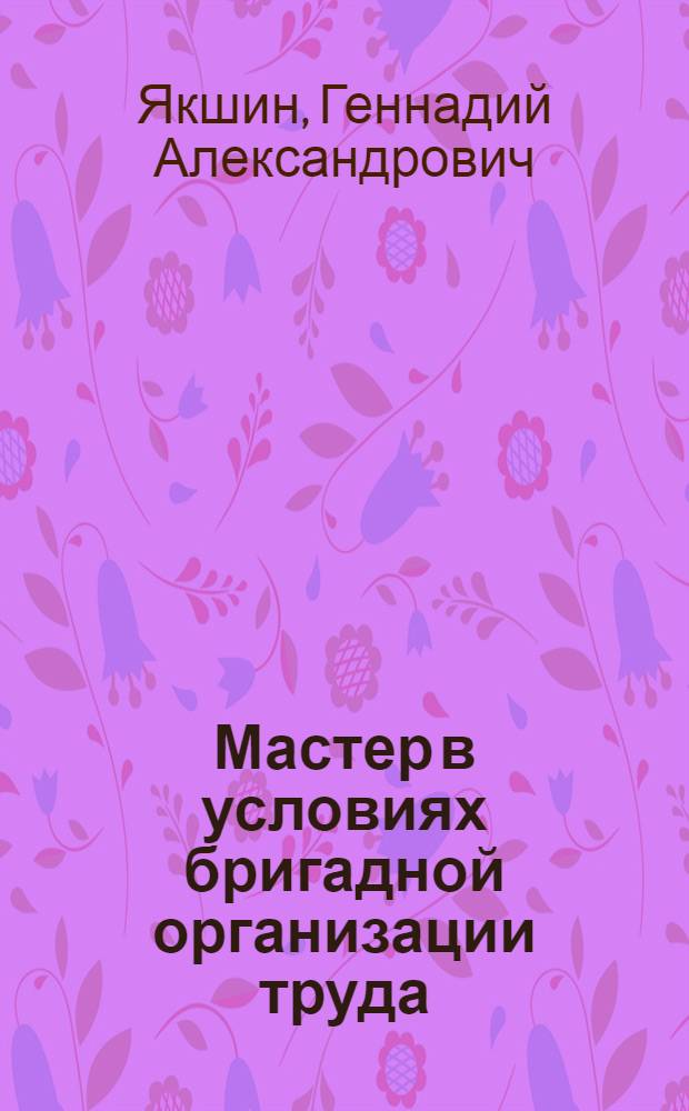 Мастер в условиях бригадной организации труда : Справ. пособие